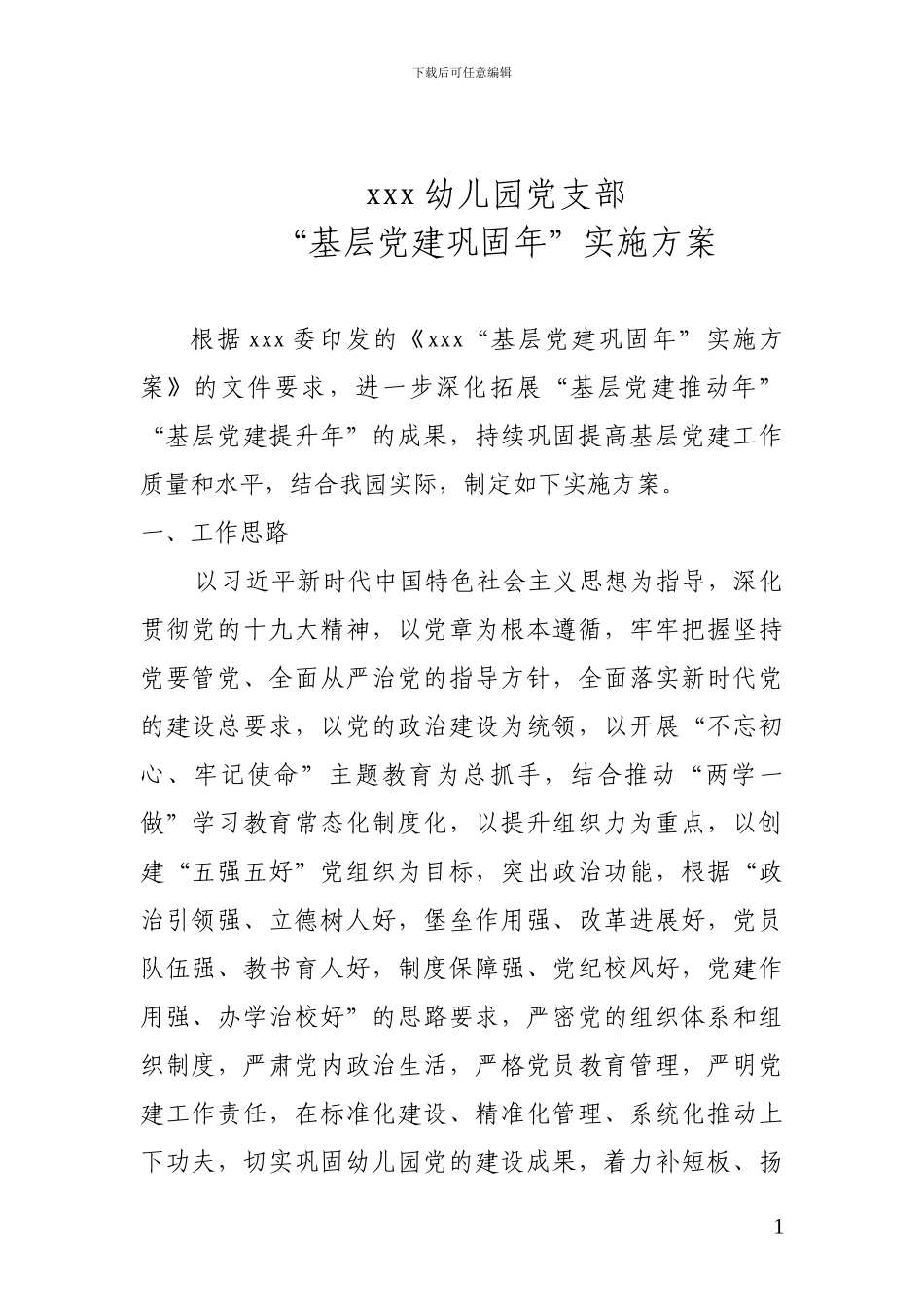 XXX幼儿园党支部“基层党建巩固年”实施方案_第1页