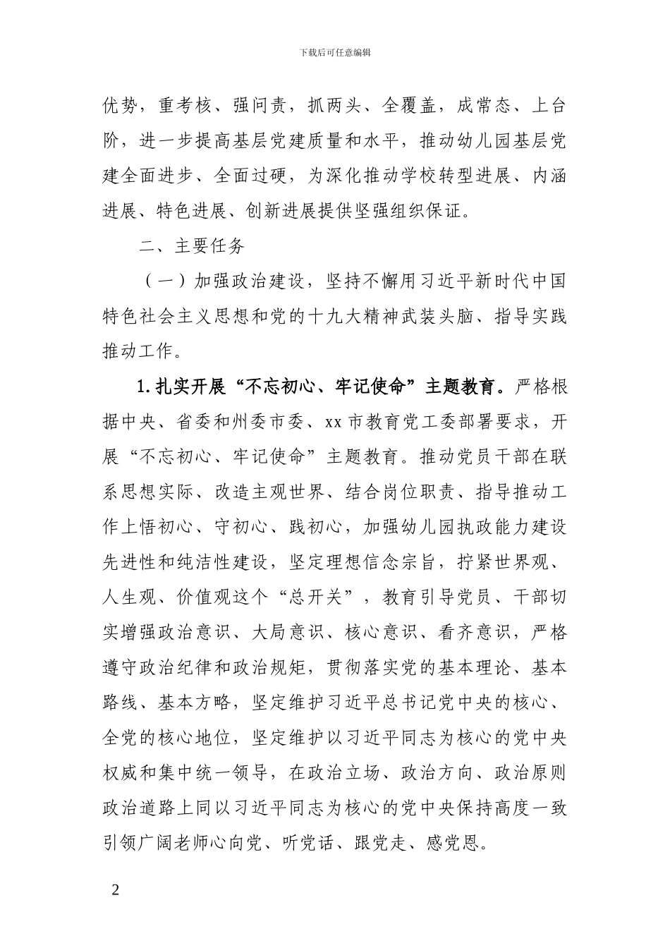 XXX幼儿园党支部“基层党建巩固年”实施方案_第2页