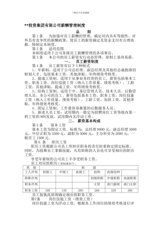 XXX房地产开发有限公司薪酬管理制度