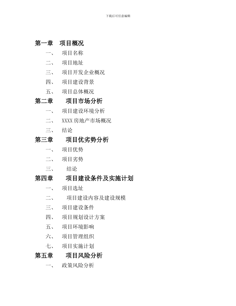 XXX房地产项目可行性研究报告_第2页