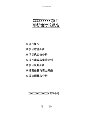 XXX房地产项目可行性研究报告