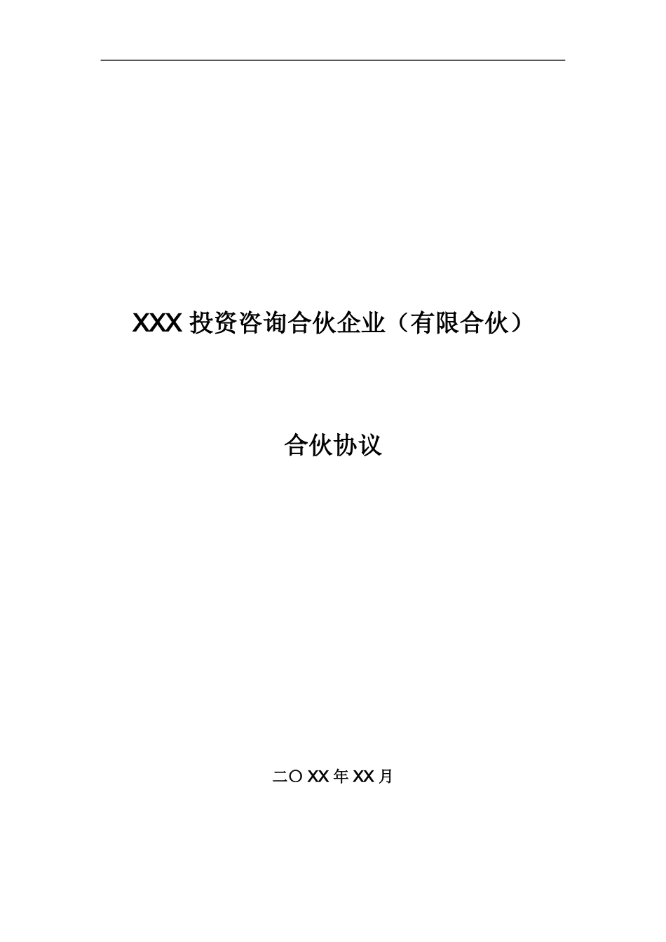 XXX投资咨询合伙企业合伙协议范本_第1页