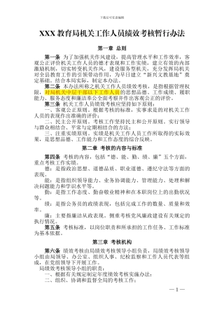 XXX教育局机关工作人员绩效考核暂行办法