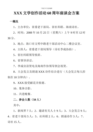XXX文学创作活动60周年座谈会方案