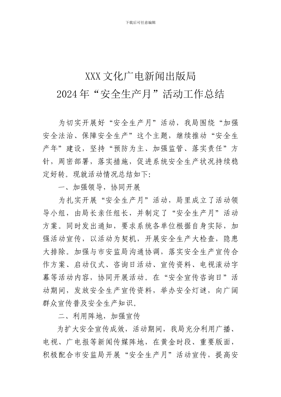 XXX文化广电新闻出版局安全生产月总结_第1页