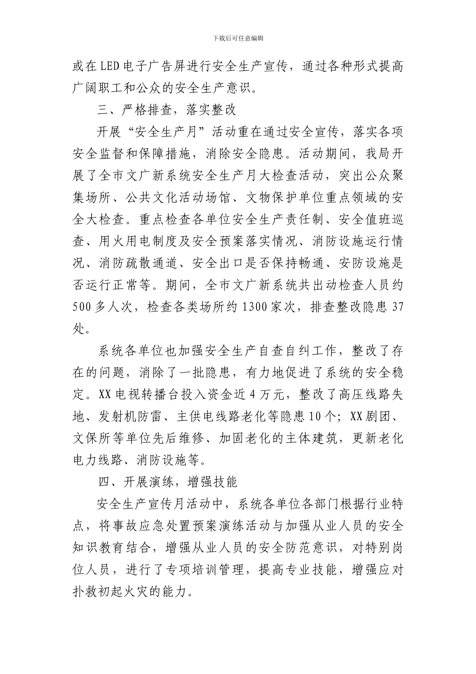 XXX文化广电新闻出版局安全生产月总结_第3页