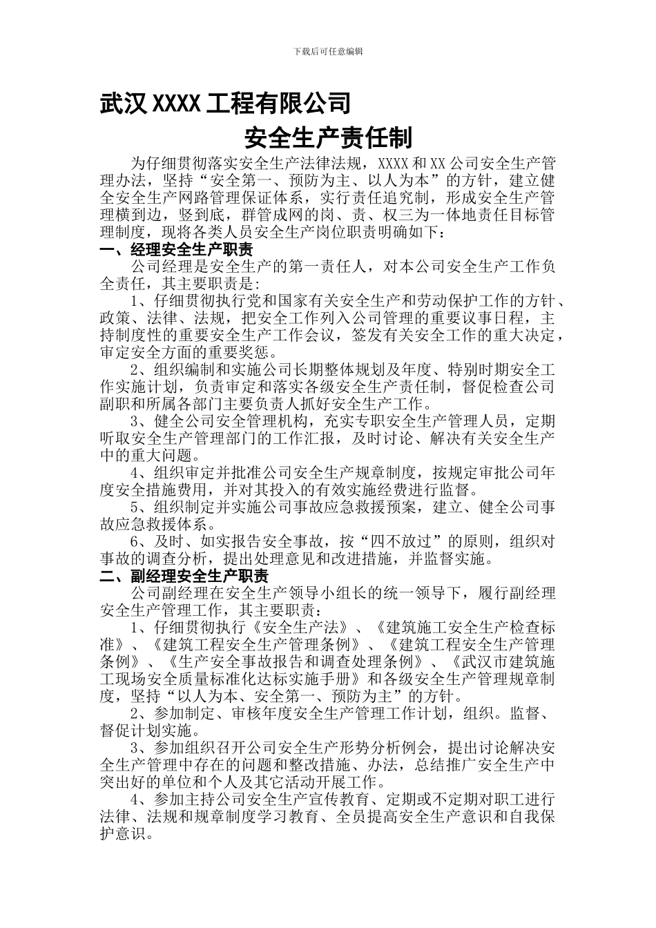 XXX有限公司安全生产责任职责划分_第1页