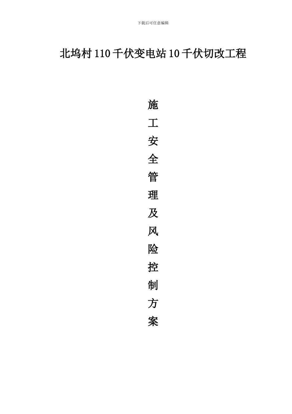 xxx施工安全管理风险控制方案_第1页