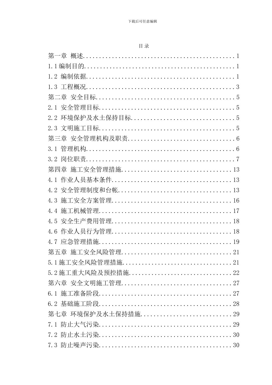 xxx施工安全管理风险控制方案_第3页