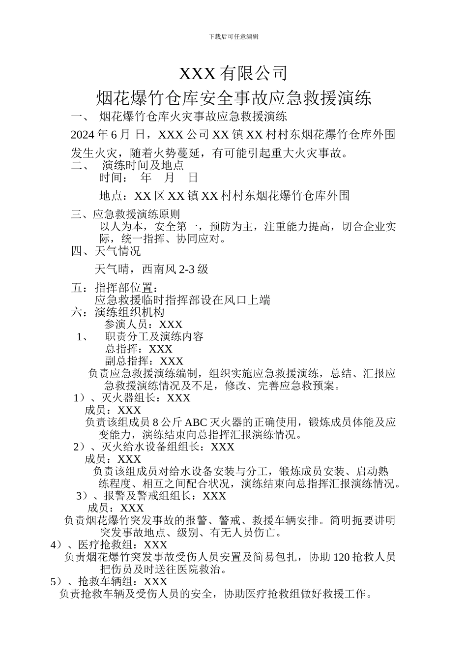 XXX有限公司烟花爆竹仓库安全事故应急救援演练_第1页