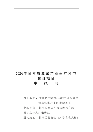 XXX日光温室标准化生产小区建设项目