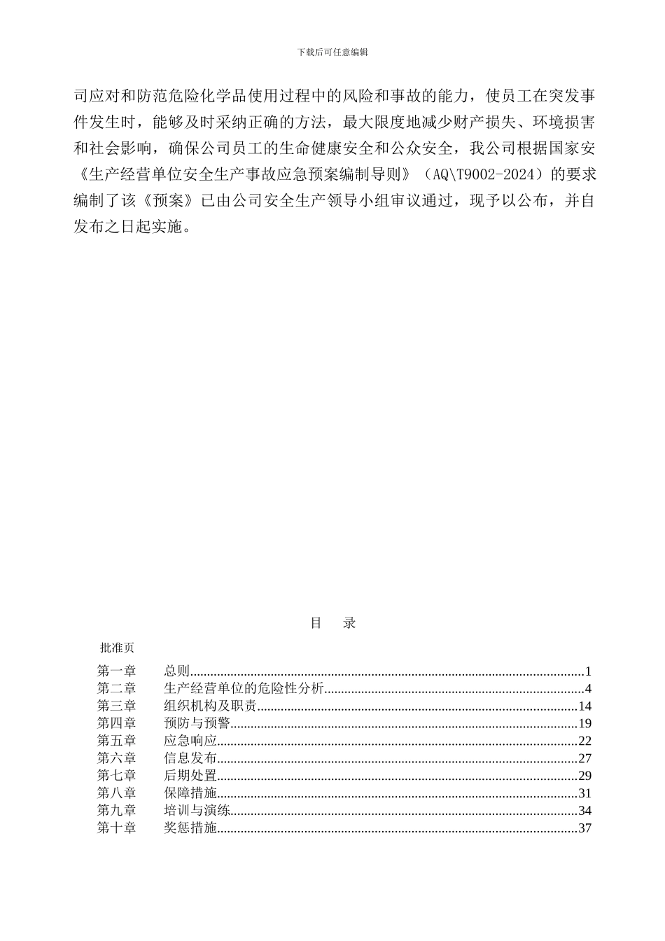 XXX有限责任公司安全生产事故应急预案_第3页