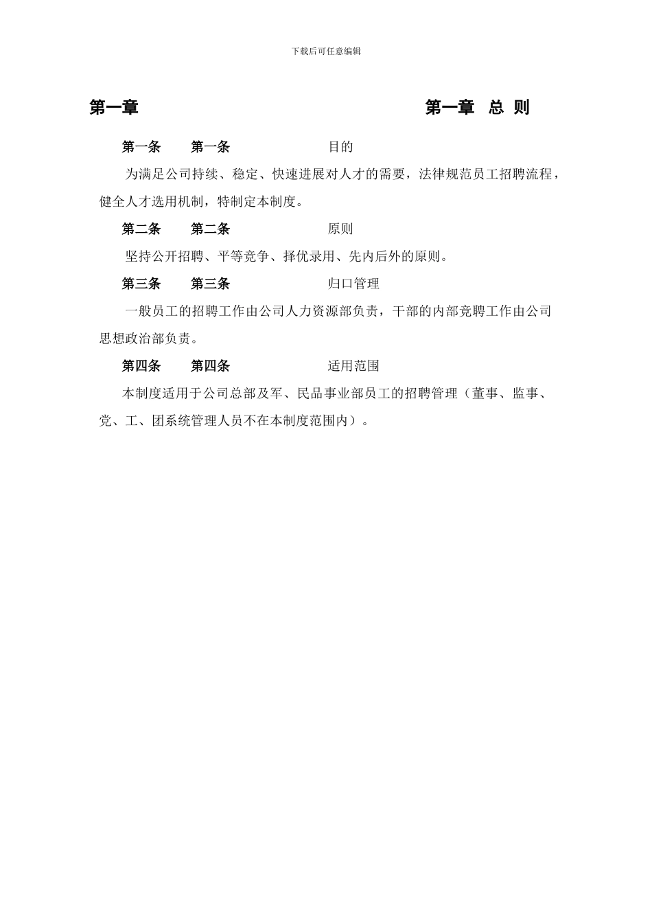 xxx有限责任公司招聘管理制度_第3页