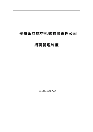 xxx有限责任公司招聘管理制度