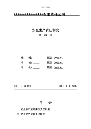 xxx有限责任公司安全生产责任制度