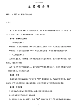 XXX服装公司总经销合同