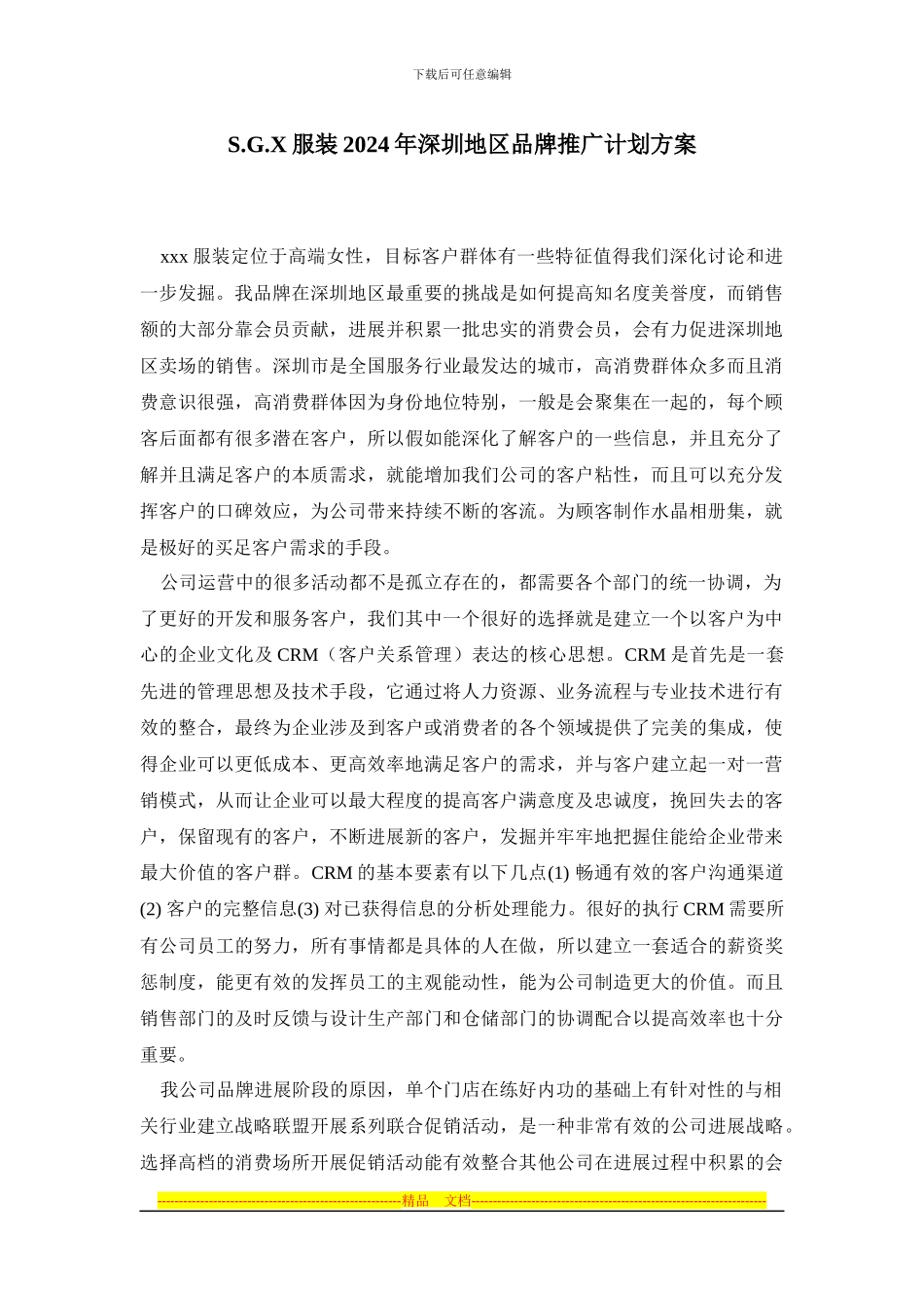 xxx服装2024年深圳地区品牌推广计划方案_第1页