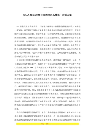 xxx服装2024年深圳地区品牌推广计划方案
