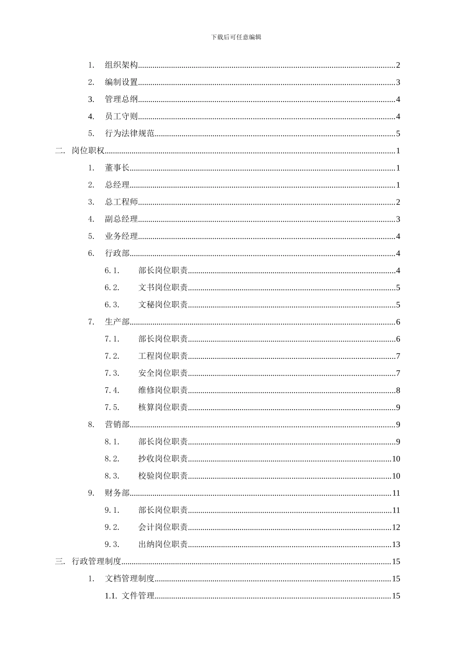 xxx有限责任公司管理制度_第2页