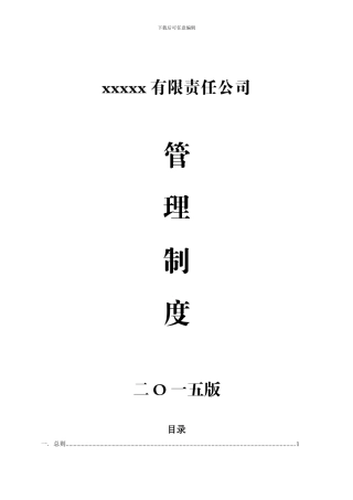 xxx有限责任公司管理制度