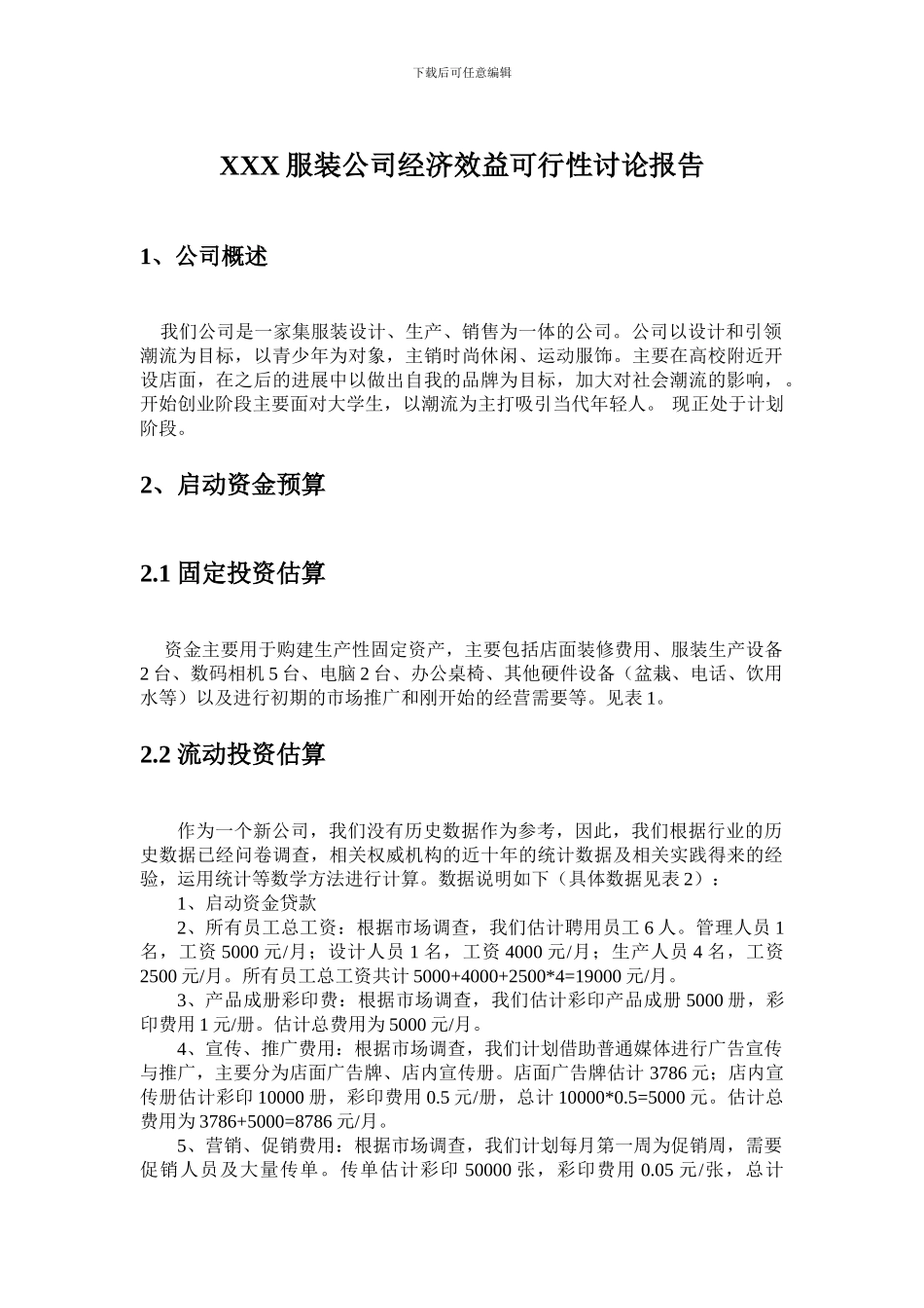 XXX服装公司经济效益可行性研究报告_第1页