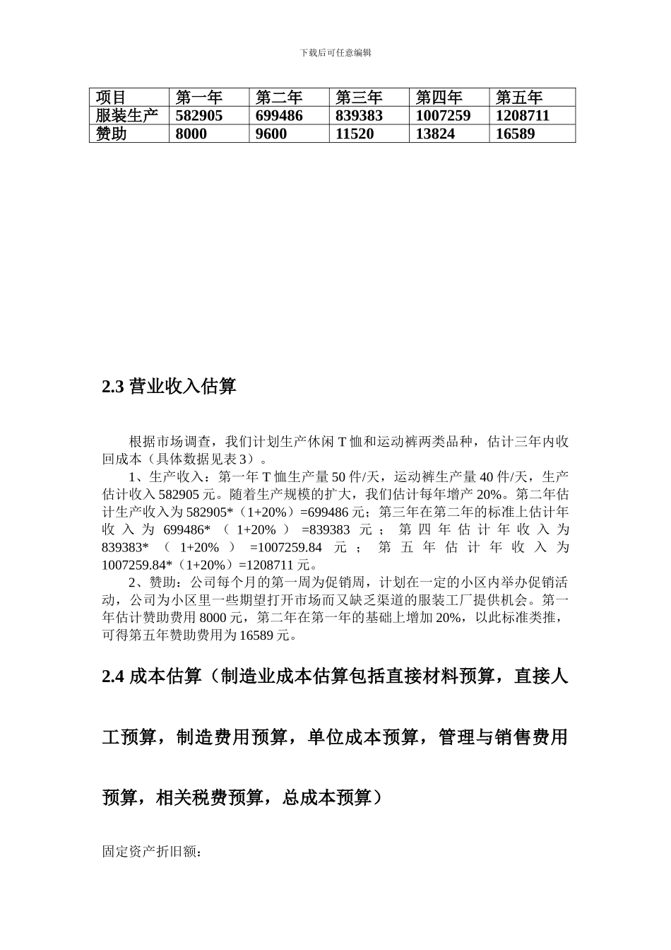 XXX服装公司经济效益可行性研究报告_第3页