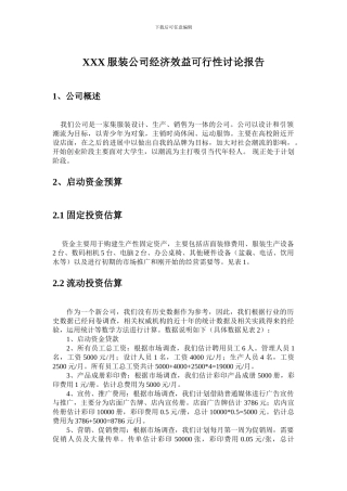 XXX服装公司经济效益可行性研究报告
