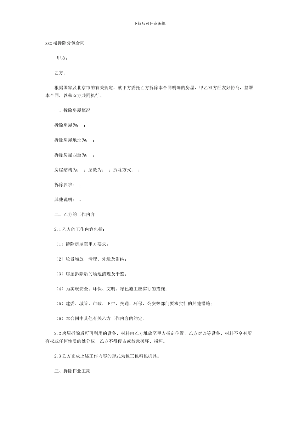 xxx楼拆除分包合同_第1页