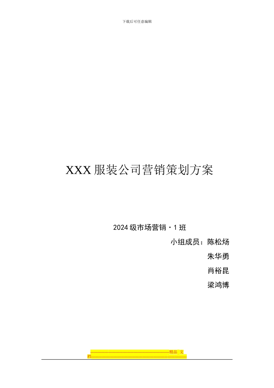 XXX服装公司营销策划方案_第1页