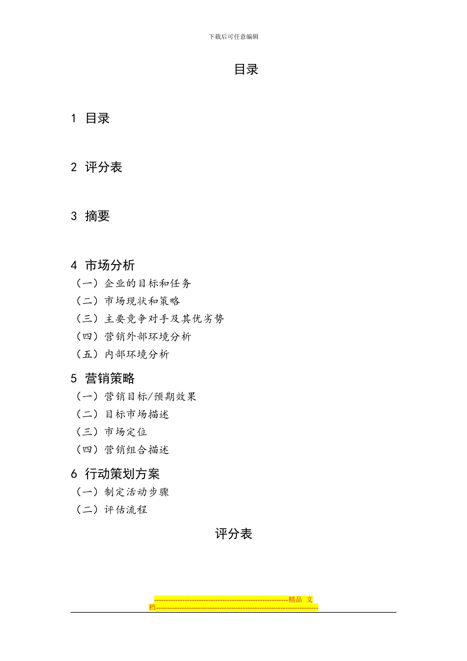 XXX服装公司营销策划方案_第2页