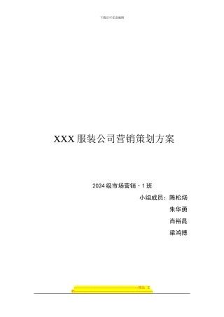 XXX服装公司营销策划方案