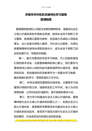 XXX机关接待处学习雷锋的管理制度