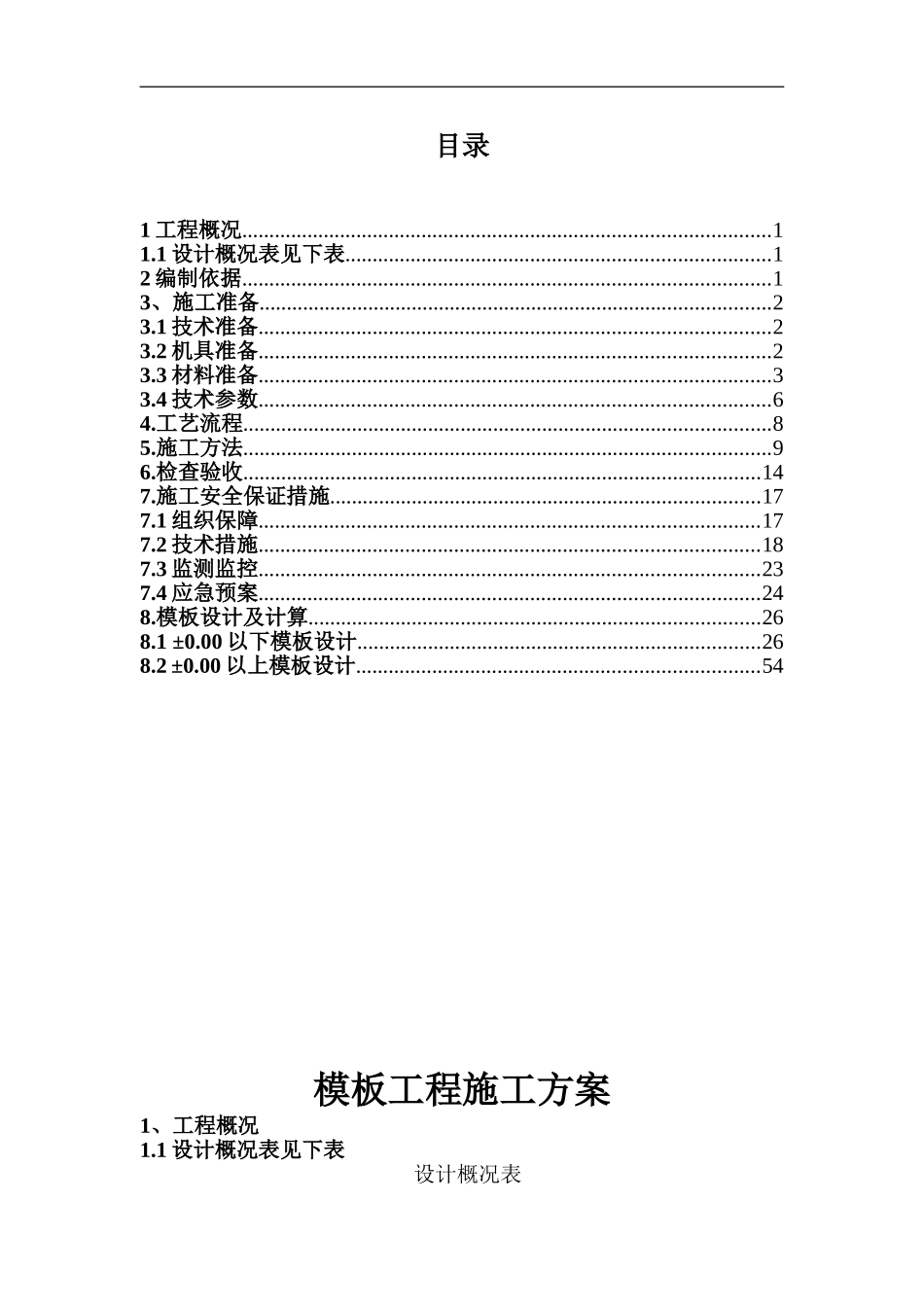 XXX模板工程施工方案_第1页