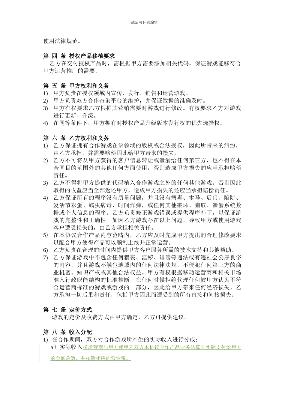 XXX游戏发行合同-CP_第3页