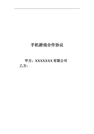XXX游戏发行合同-CP
