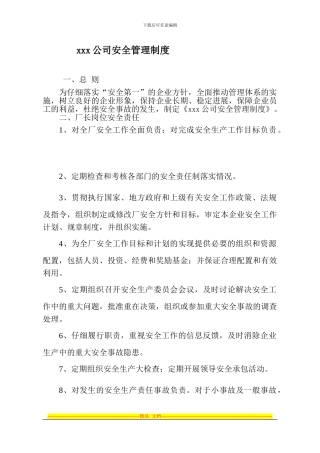 xxx润滑油有限公司安全管理制度