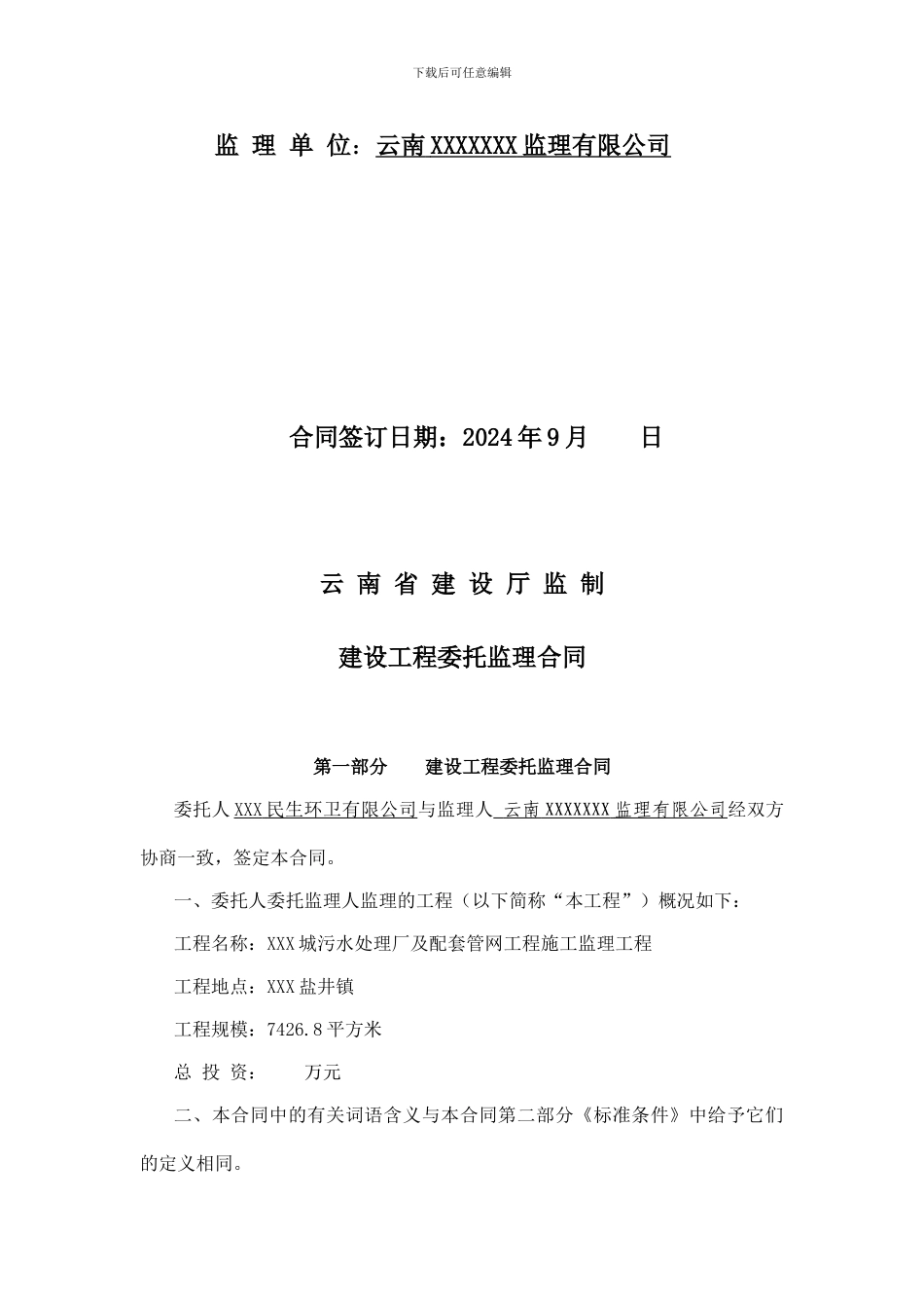 XXX污水处理厂监理合同_第2页