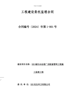 XXX污水处理厂监理合同