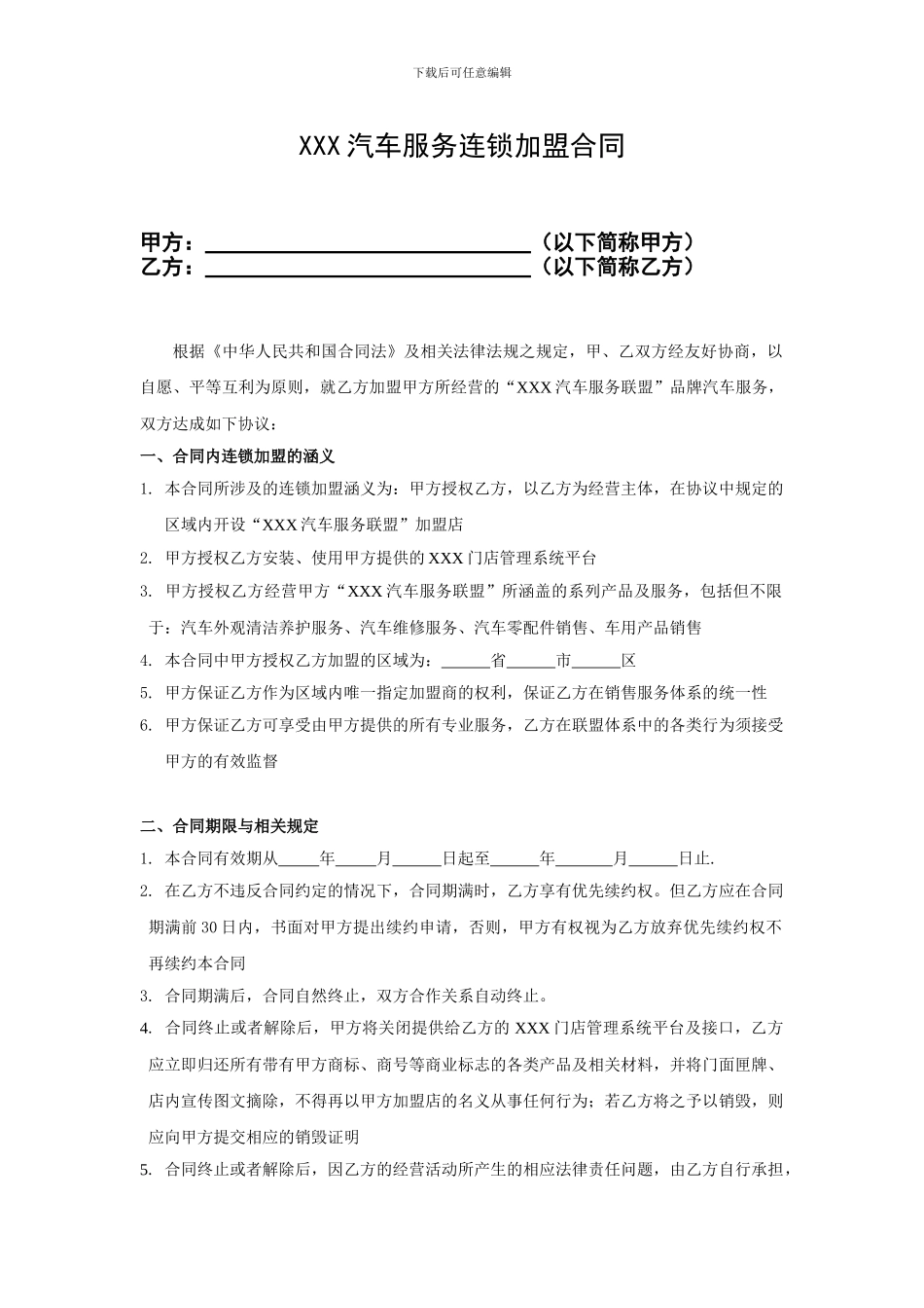 XXX汽车连锁加盟合同V1_第1页