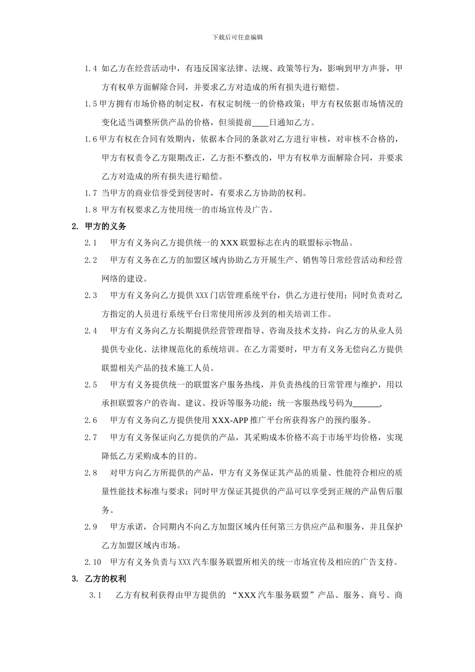 XXX汽车连锁加盟合同V1_第3页