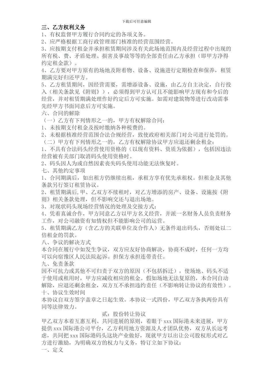 xxx港务战略合作经营协议书_第2页