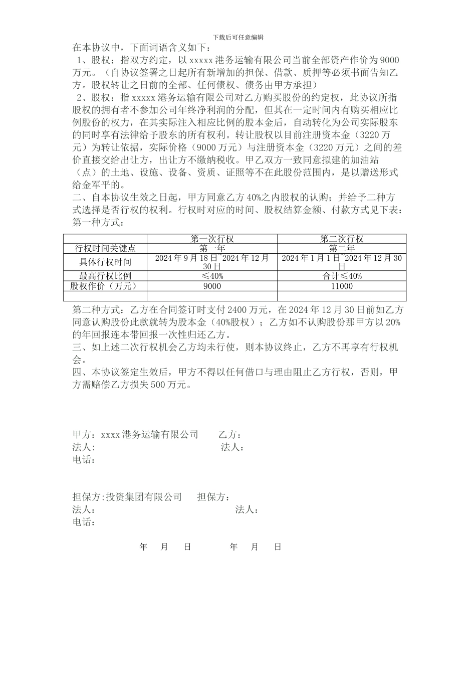 xxx港务战略合作经营协议书_第3页