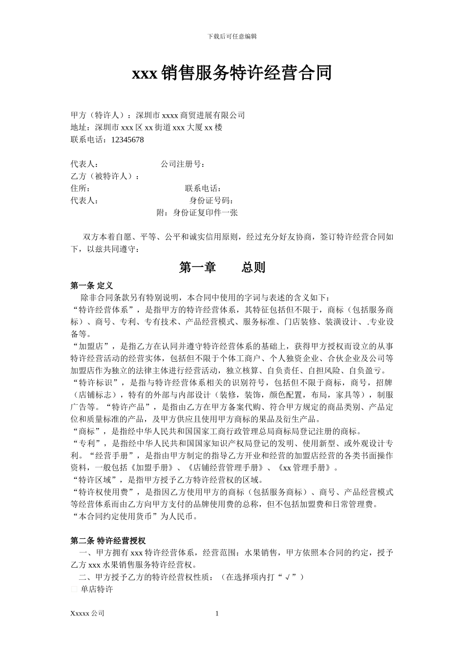 xxx特许经营加盟合同模板_第1页