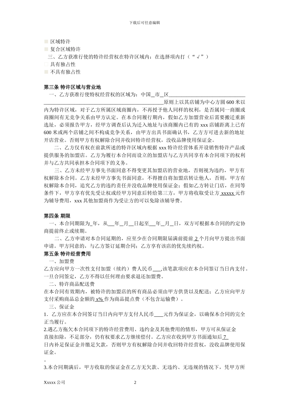 xxx特许经营加盟合同模板_第2页