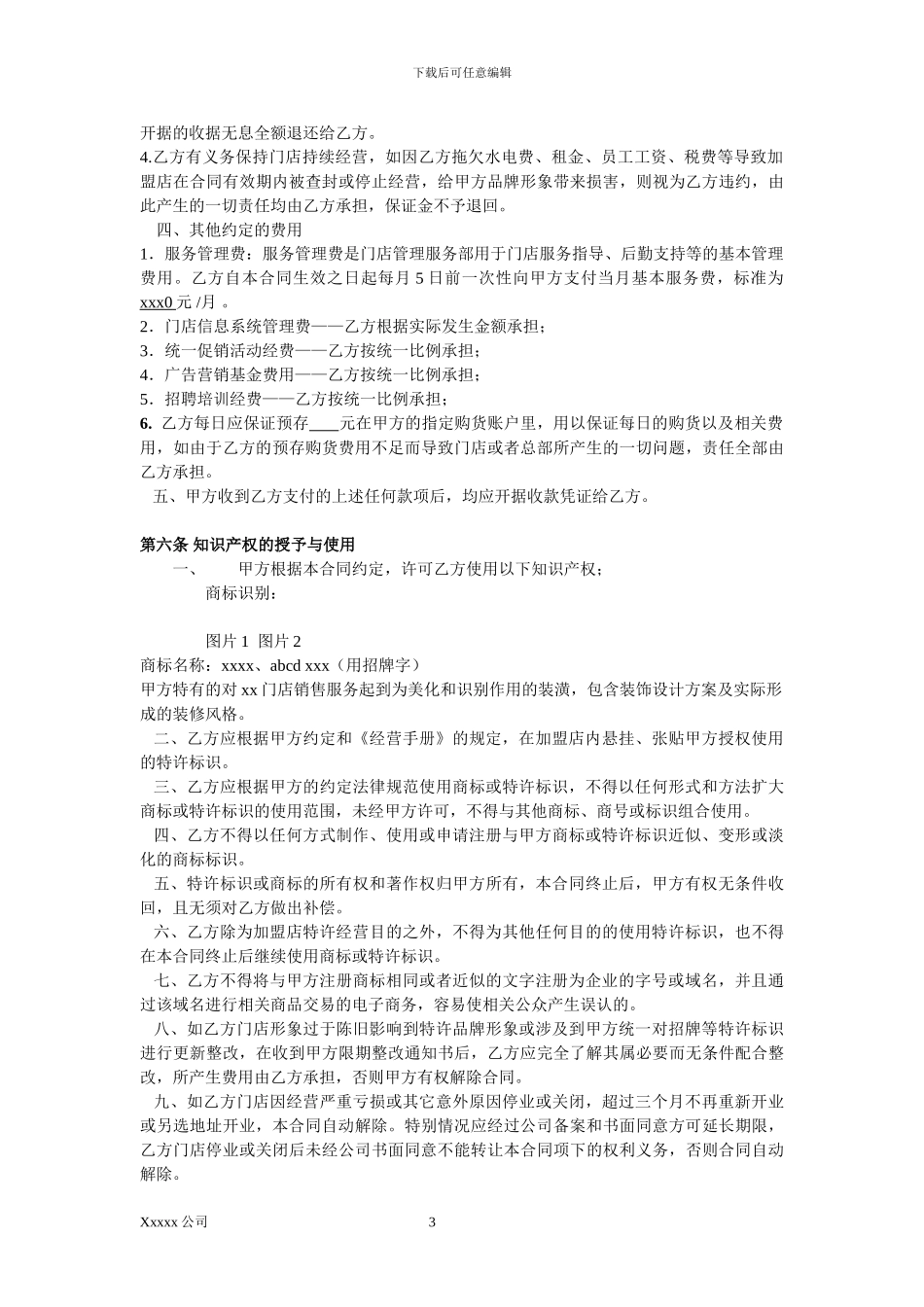 xxx特许经营加盟合同模板_第3页