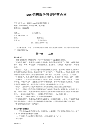 xxx特许经营加盟合同模板