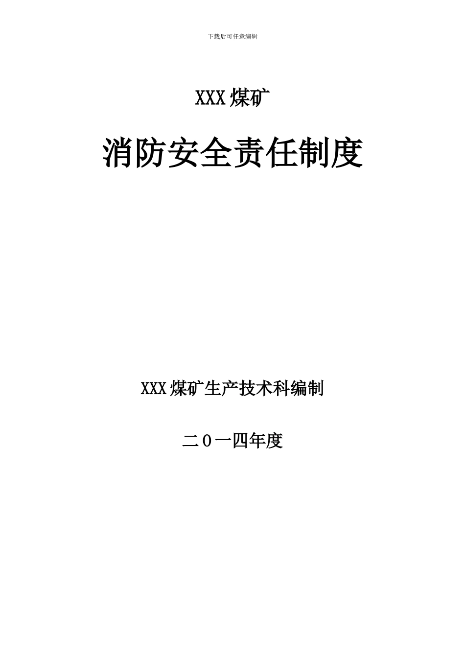 XXX煤矿消防安全责任制度_第1页