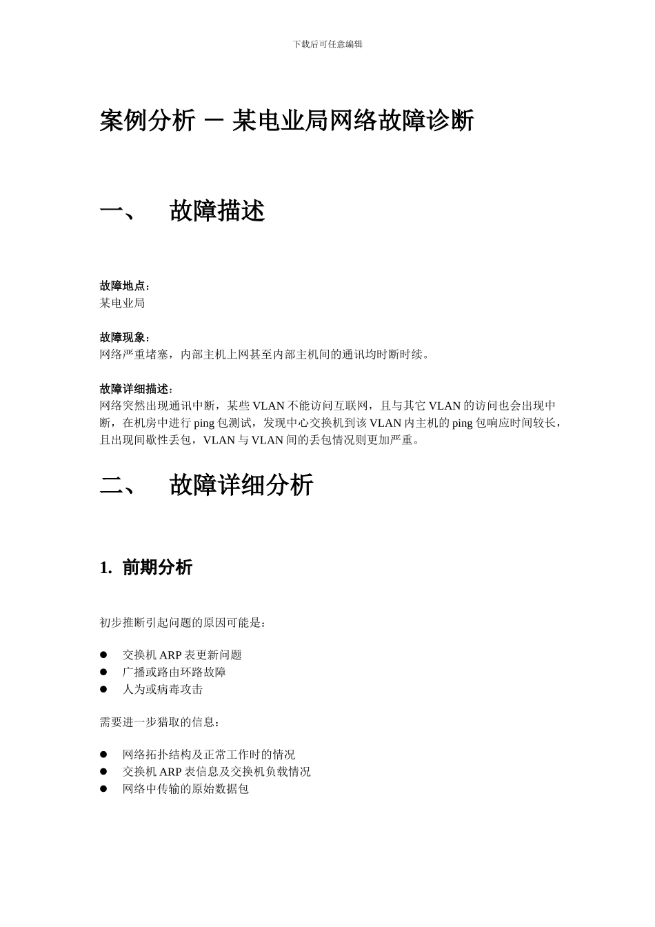 XXX电业局网络故障诊断案例分析_第1页