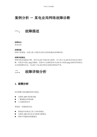 XXX电业局网络故障诊断案例分析