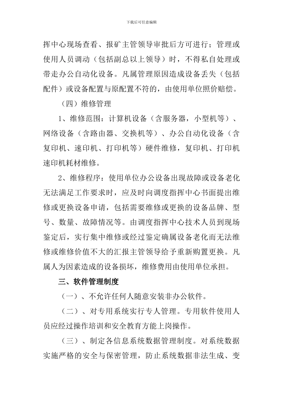 xxx矿信息化管理制度试行_第3页